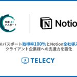 テレシー、生成AIパスポート取得率100%とNotion全社導入で、クライアント企業様への支援力を強化