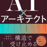ベストセラー2冠！『AI×アーキテクト』がAmazon 2部門で同時に売れ筋1位｜10月27日発売