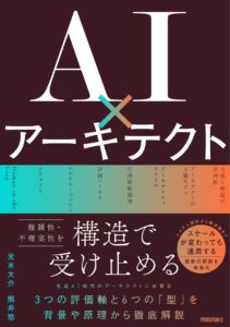 ベストセラー2冠！『AI×アーキテクト』がAmazon 2部門で同時に売れ筋1位｜10月27日発売