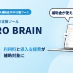 EC特化型AI実行支援ツール「ECPRO BRAIN」、「デジタル化・AI導入補助金2026」の対象ツールに登録。利用料と導入支援費の1/2が補助対象に