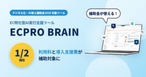 EC特化型AI実行支援ツール「ECPRO BRAIN」、「デジタル化・AI導入補助金2026」の対象ツールに登録。利用料と導入支援費の1/2が補助対象に