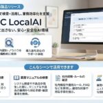 社内の機密情報を外部に出さずにAIで活用オンプレミス型AIナレッジ検索システム「VALTEC LocalAI」を提供開始