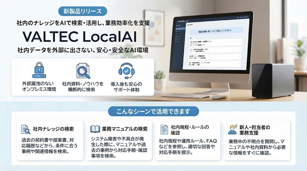 社内の機密情報を外部に出さずにAIで活用オンプレミス型AIナレッジ検索システム「VALTEC LocalAI」を提供開始