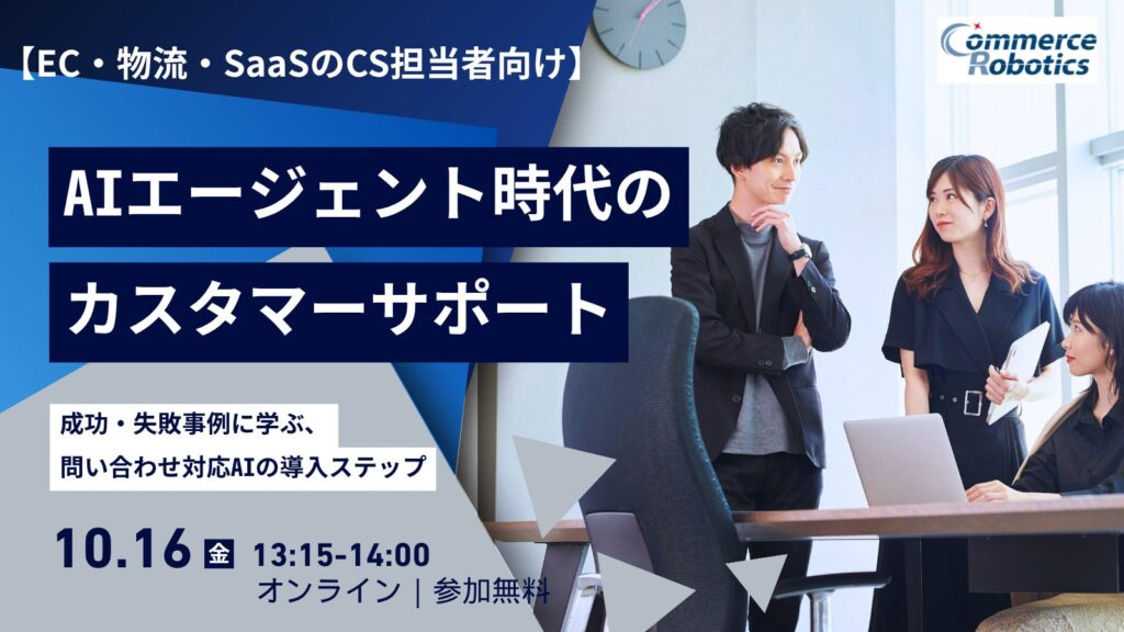 【10/16（金）開催】AIエージェント時代のカスタマーサポート　成功・失敗事例に学ぶ、問い合わせ対応AIの導入ステップ　無料オンラインセミナー
