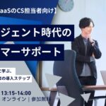 【10/16（金）開催】AIエージェント時代のカスタマーサポート　成功・失敗事例に学ぶ、問い合わせ対応AIの導入ステップ　無料オンラインセミナー