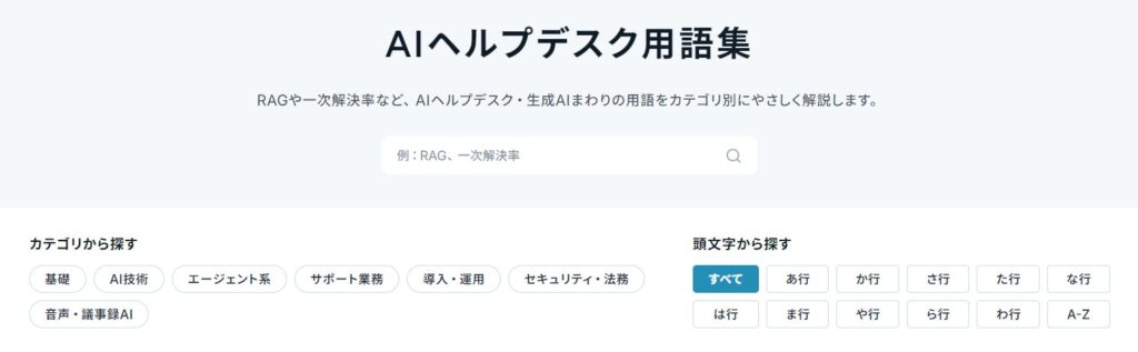 「AI推進法」「エージェンティックAI」「A2A」まで。コマースロボティクスが「AIヘルプデスク用語集」を198語に拡充
