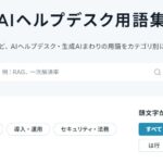 「AI推進法」「エージェンティックAI」「A2A」まで。コマースロボティクスが「AIヘルプデスク用語集」を198語に拡充