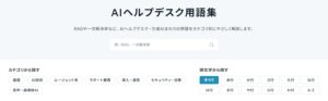 「AI推進法」「エージェンティックAI」「A2A」まで。コマースロボティクスが「AIヘルプデスク用語集」を198語に拡充