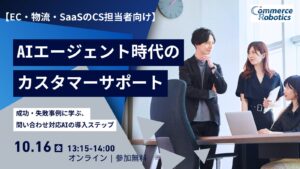 【10/16（金）参加受付中】AIに問い合わせ対応をどこまで任せるか。成功・失敗事例から導入ステップを学ぶ、CS担当者向け無料オンラインセミナー