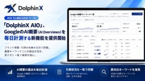 AIO（LLMO/GEO）ツール「DolphinX AIO」、GoogleのAI概要（AI Overviews）のブランド推薦・引用を毎日計測する新機能を提供開始